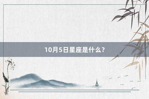 10月5日星座是什么？