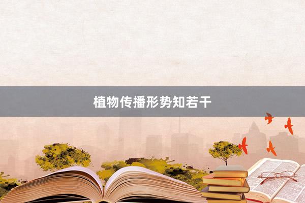 植物传播形势知若干