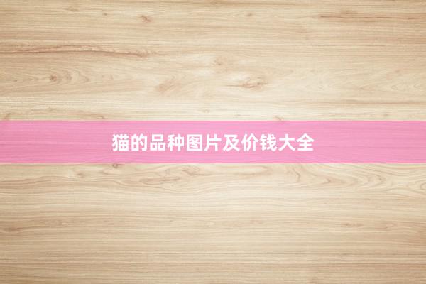 猫的品种图片及价钱大全