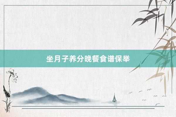 坐月子养分晚餐食谱保举