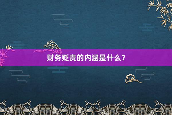 财务贬责的内涵是什么？