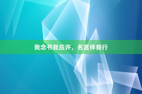 我念书我应许，名言伴我行